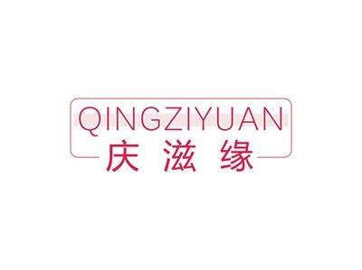 庆滋缘QINGZIYUAN