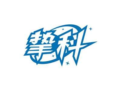 挚科