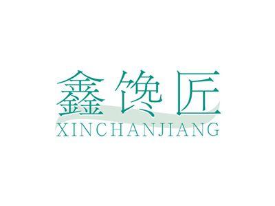 鑫馋匠XINCHANJIANG