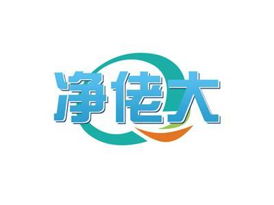 净佬大