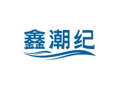 鑫潮纪