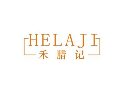 禾腊记HELAJI