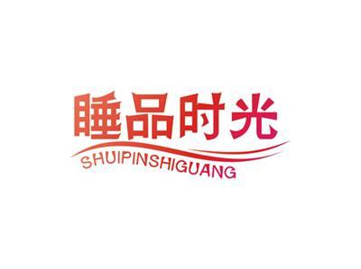 睡品时光SHUIPINSHIGUANG