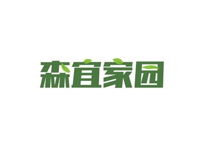 森宜家园