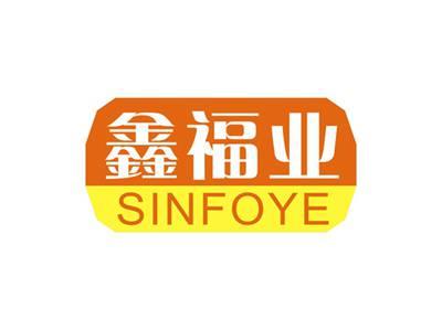 鑫福业SINFOYE