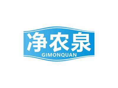 净农泉GIMONQUAN