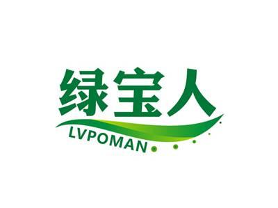 绿宝人LVPOMAN