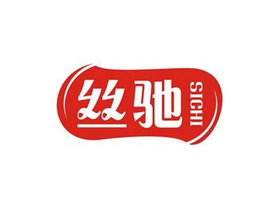 丝驰SICHI