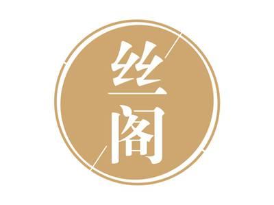 丝阁
