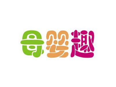 母婴趣