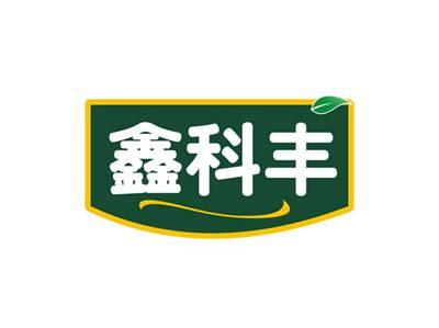 鑫科丰