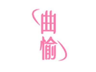 曲愉