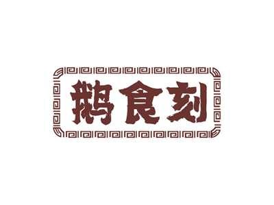 鹅食刻
