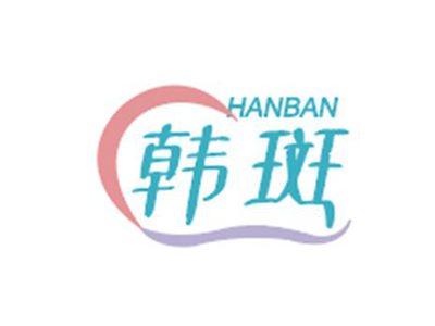 韩斑HANBAN