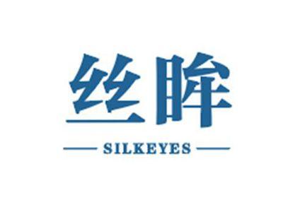 丝眸SILKEYES