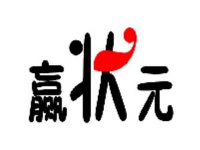 赢状元