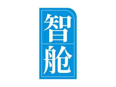 智舱
