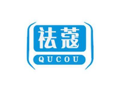 祛蔻QUCOU