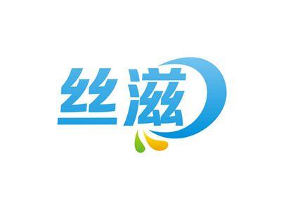丝滋