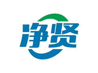 净贤