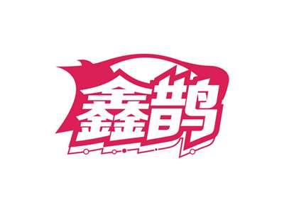 鑫鹊