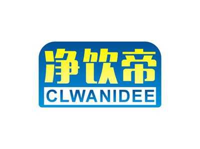净饮帝CLWANIDEE