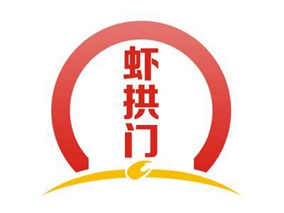 虾拱门