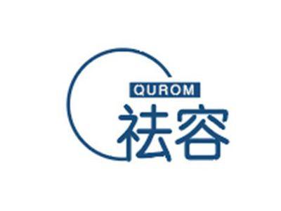 祛容QUROM