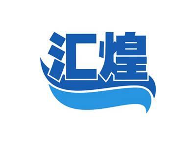 汇煌