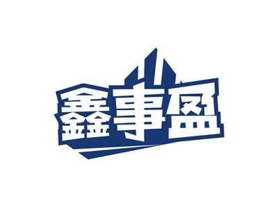 鑫事盈