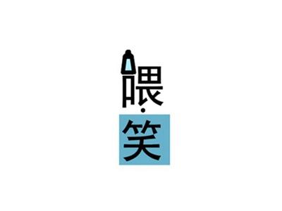 喂·笑