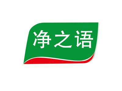 净之语