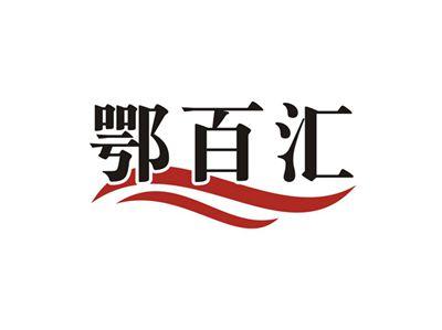 鄂百汇
