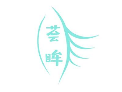 荟眸