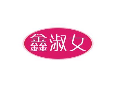 鑫淑女
