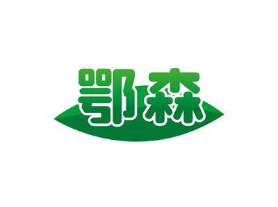鄂森
