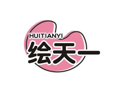 绘天一HUITIANYI