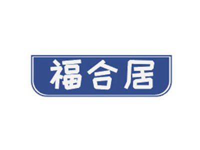 福合居