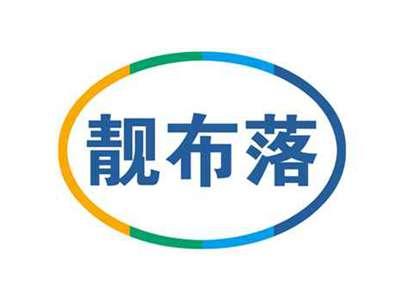 靓布落