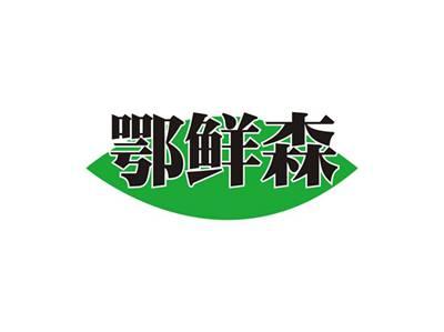 鄂鲜森