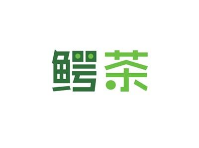 鳄茶