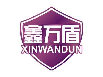 鑫万盾XINWANDUN