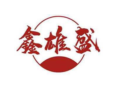 鑫雄盛