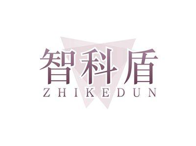 智科盾ZHIKEDUN