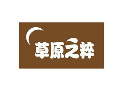 草原之粹