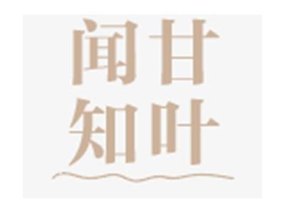 闻甘知叶