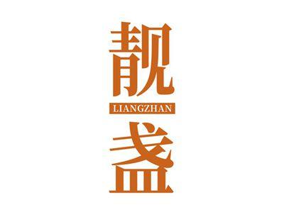 靓盏LIANGZHAN