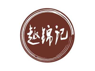 趣锦记