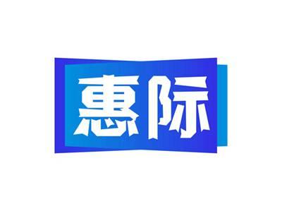 惠际
