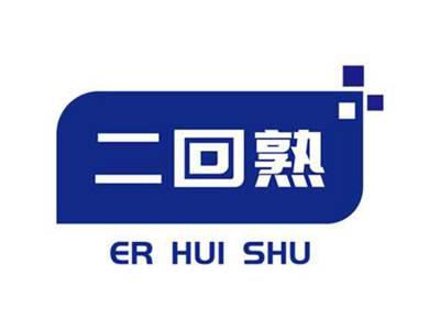 二回熟
